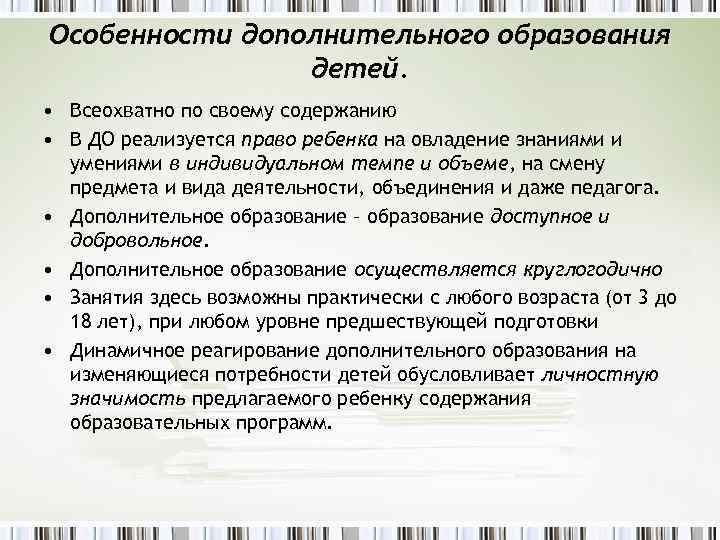 Особенности дополнительного образования детей. • Всеохватно по своему содержанию • В ДО реализуется право