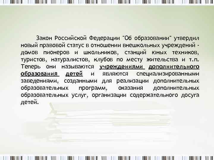 Закон Российской Федерации "Об образовании" утвердил новый правовой статус в отношении внешкольных учреждений домов