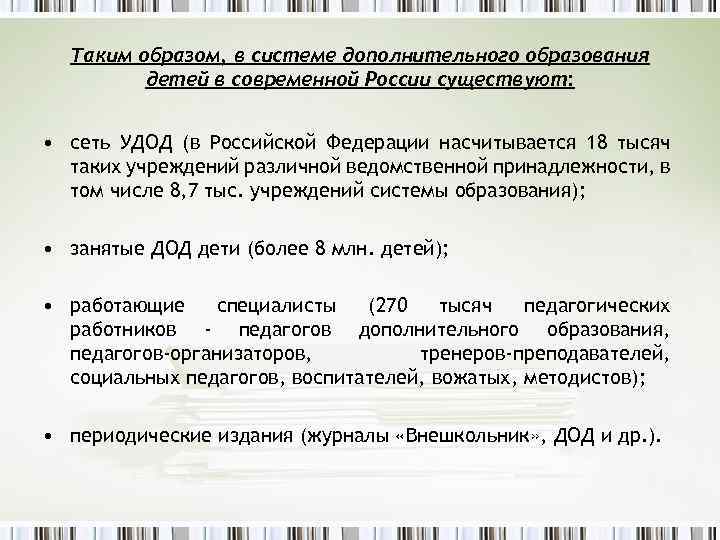 Таким образом, в системе дополнительного образования детей в современной России существуют: • сеть УДОД