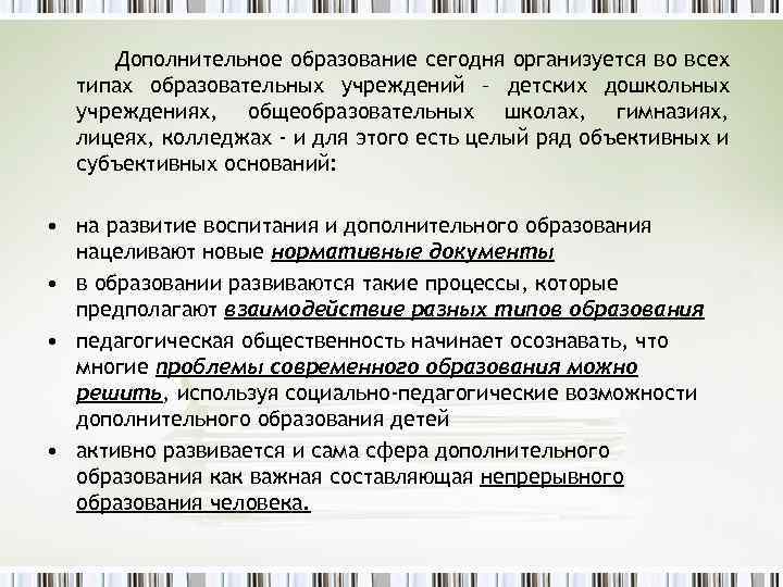 Дополнительное образование сегодня организуется во всех типах образовательных учреждений – детских дошкольных учреждениях, общеобразовательных