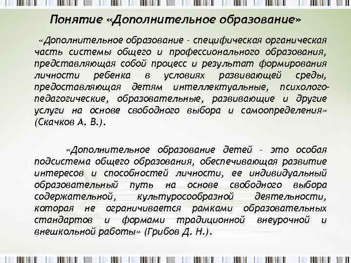 Понятие «Дополнительное образование» «Дополнительное образование – специфическая органическая часть системы общего и профессионального образования,