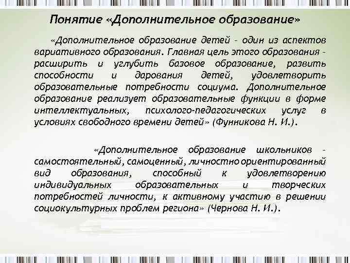 Понятие «Дополнительное образование» «Дополнительное образование детей – один из аспектов вариативного образования. Главная цель