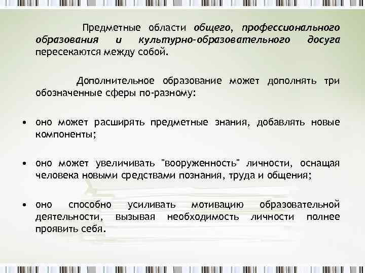 Предметные области общего, профессионального образования и культурно-образовательного досуга пересекаются между собой. Дополнительное образование может