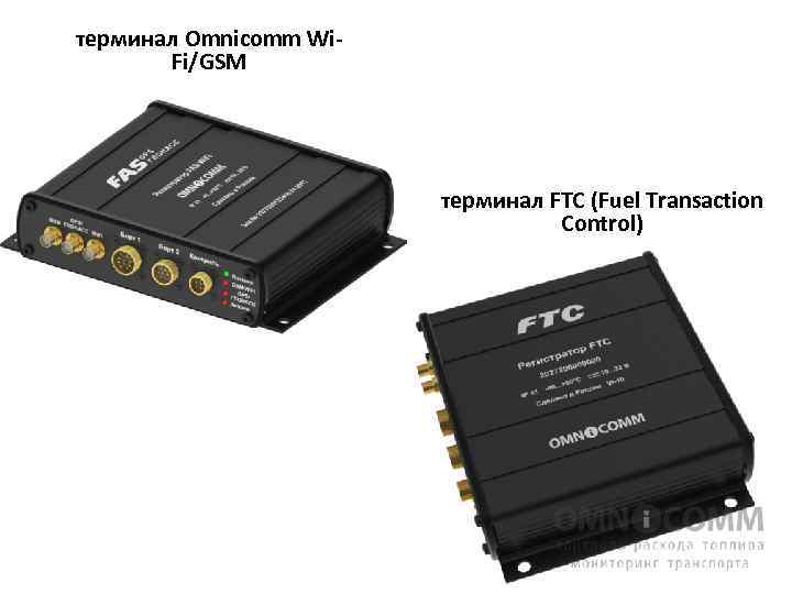 терминал Omnicomm Wi. Fi/GSM терминал FTC (Fuel Transaction Control) 
