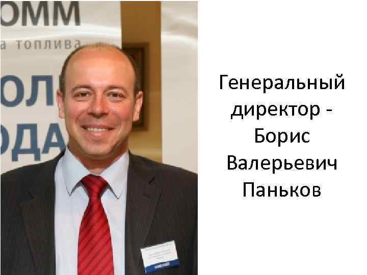 Генеральный директор Борис Валерьевич Паньков 