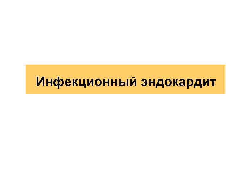 Инфекционный эндокардит 