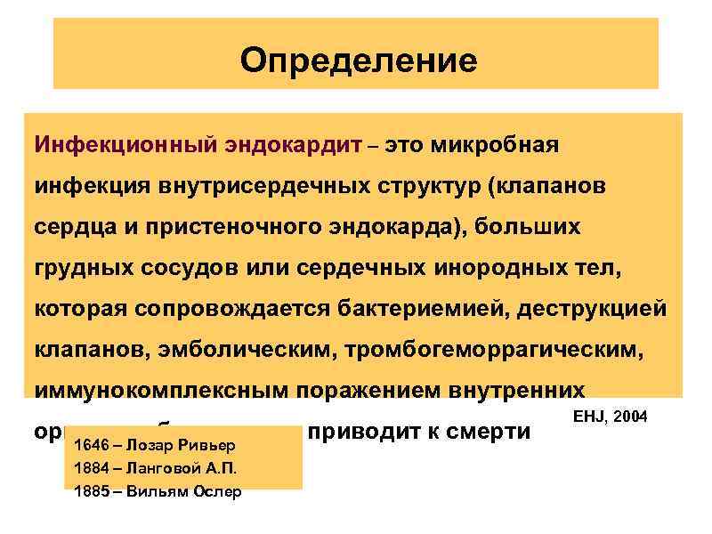 Определение Инфекционный эндокардит – это микробная инфекция внутрисердечных структур (клапанов сердца и пристеночного эндокарда),