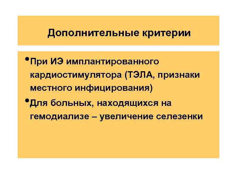 Дополнительные критерии • При ИЭ имплантированного кардиостимулятора (ТЭЛА, признаки местного инфицирования) • Для больных,