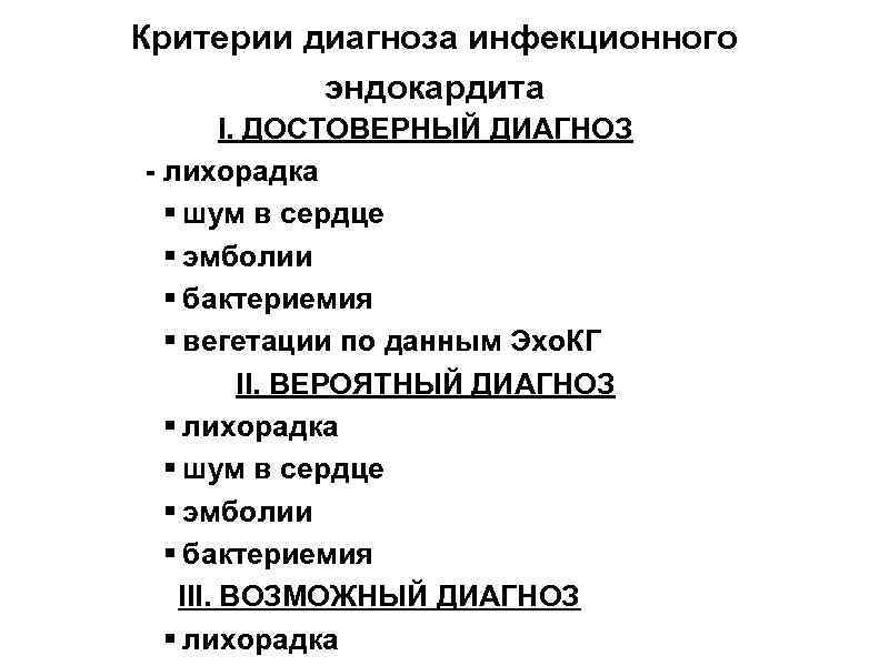 Критерии диагноза инфекционногo эндокардита I. ДОСТОВЕРНЫЙ ДИАГНОЗ - лихорадка § шум в сердце §