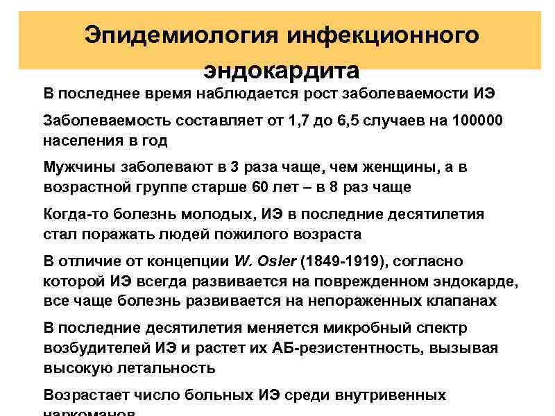 Эпидемиология инфекционного эндокардита В последнее время наблюдается рост заболеваемости ИЭ Заболеваемость составляет от 1,