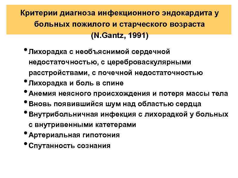 Критерии диагноза инфекционного эндокардита у больных пожилого и старческого возраста (N. Gantz, 1991) •