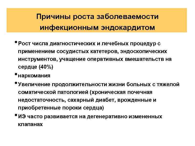 Причины роста заболеваемости инфекционным эндокардитом • Рост числа диагностических и лечебных процедур с применением