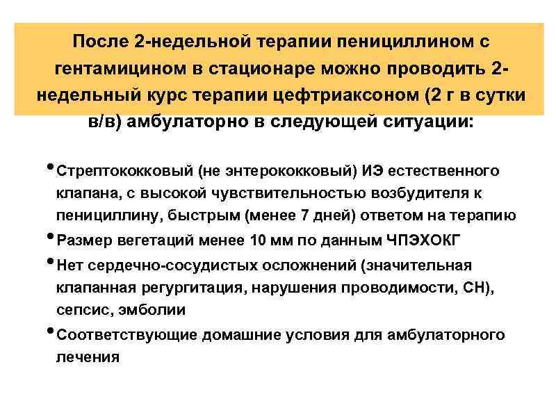 После 2 -недельной терапии пенициллином с гентамицином в стационаре можно проводить 2 недельный курс