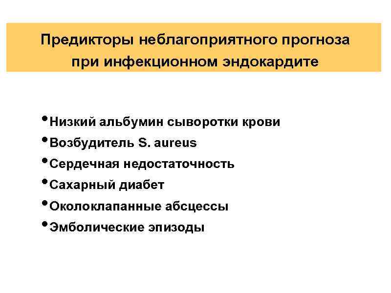 Предикторы неблагоприятного прогноза при инфекционном эндокардите • Низкий альбумин сыворотки крови • Возбудитель S.