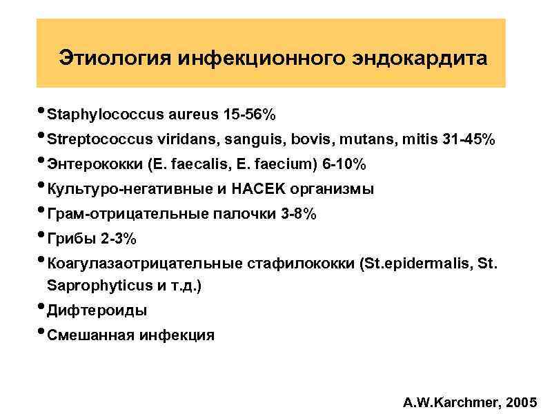 Этиология инфекционного эндокардита • Staphylococcus aureus 15 -56% • Streptococcus viridans, sanguis, bovis, mutans,