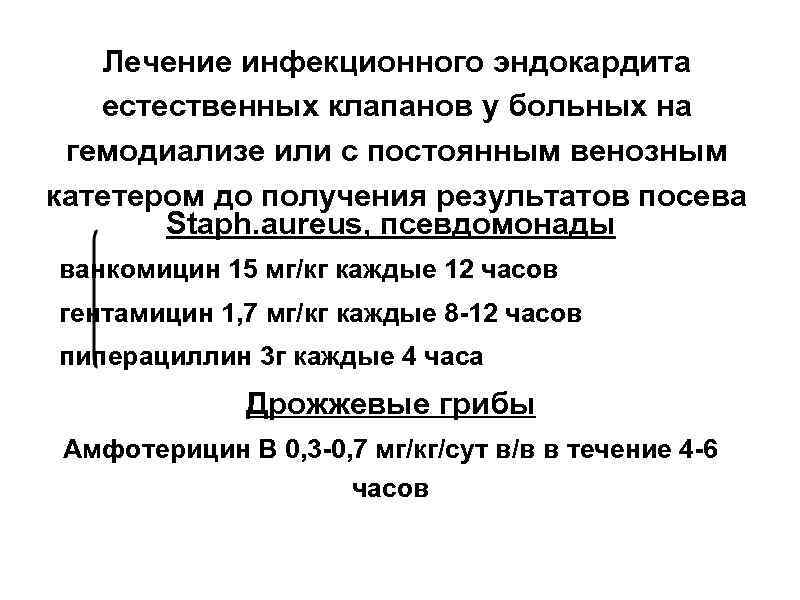 Лечение инфекционного эндокардита естественных клапанов у больных на гемодиализе или с постоянным венозным катетером