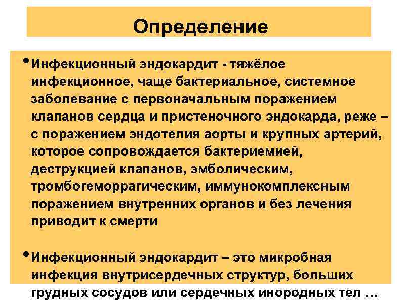 Определение • Инфекционный эндокардит - тяжёлое инфекционное, чаще бактериальное, системное заболевание с первоначальным поражением