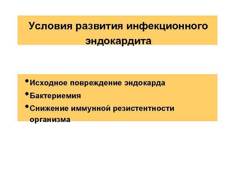 Условия развития инфекционного эндокардита • Исходное повреждение эндокарда • Бактериемия • Снижение иммунной резистентности