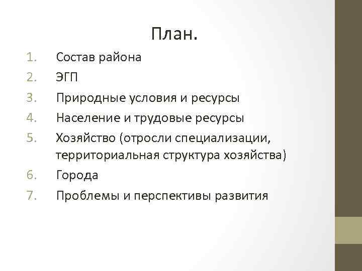 План. 1. 2. 3. 4. 5. 6. 7. Состав района ЭГП Природные условия и