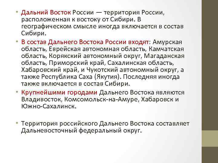  • Дальний Восток России — территория России, расположенная к востоку от Сибири. В