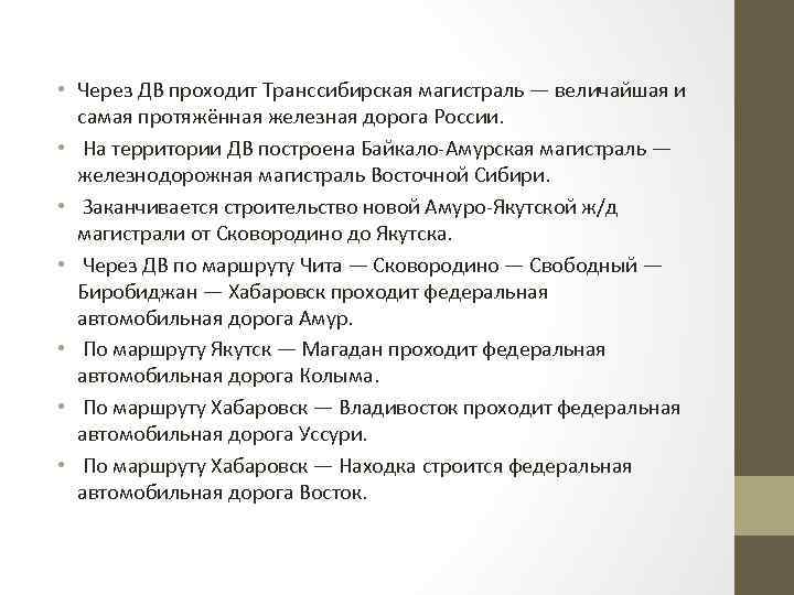  • Через ДВ проходит Транссибирская магистраль — величайшая и самая протяжённая железная дорога