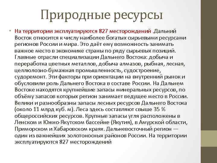 Природные ресурсы • На территории эксплуатируются 827 месторождений. Дальний Восток относится к числу наиболее