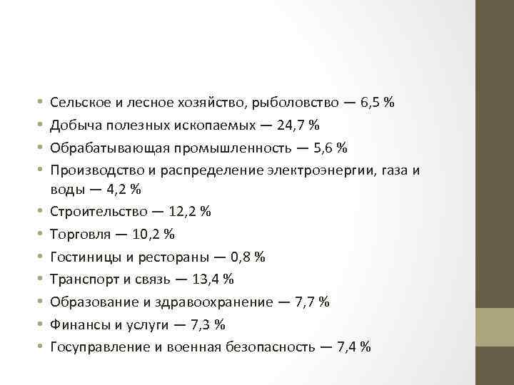  • • • Сельское и лесное хозяйство, рыболовство — 6, 5 % Добыча