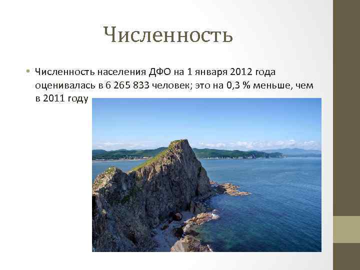 Численность • Численность населения ДФО на 1 января 2012 года оценивалась в 6 265