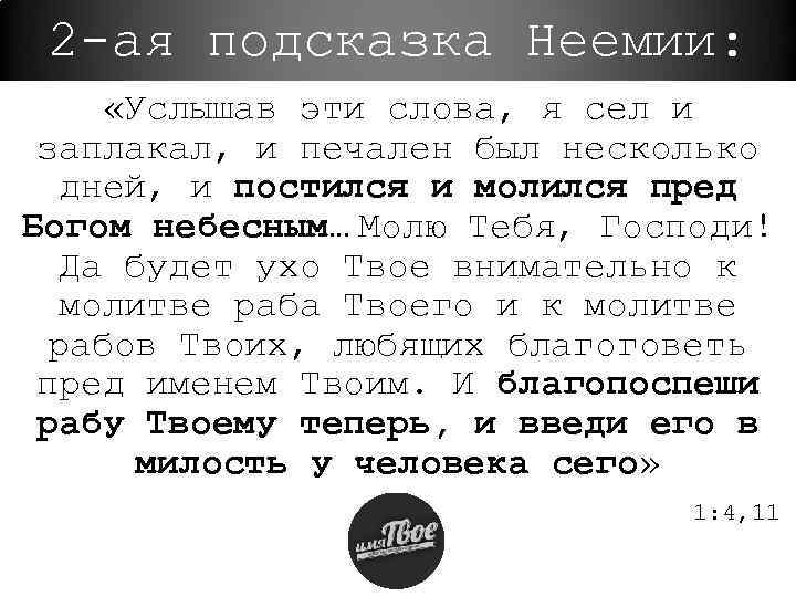 2 -ая подсказка Неемии: «Услышав эти слова, я сел и заплакал, и печален был