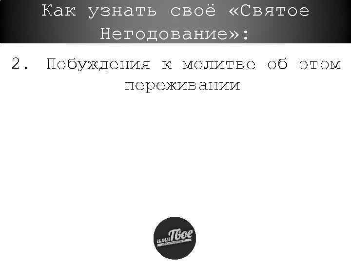 Как узнать своё «Святое Негодование» : 2. Побуждения к молитве об этом переживании 
