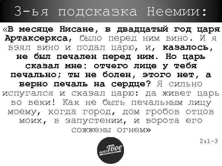 3 -ья подсказка Неемии: «В месяце Нисане, в двадцатый год царя Артаксеркса, было перед
