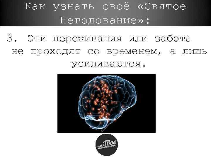 Как узнать своё «Святое Негодование» : 3. Эти переживания или забота – не проходят