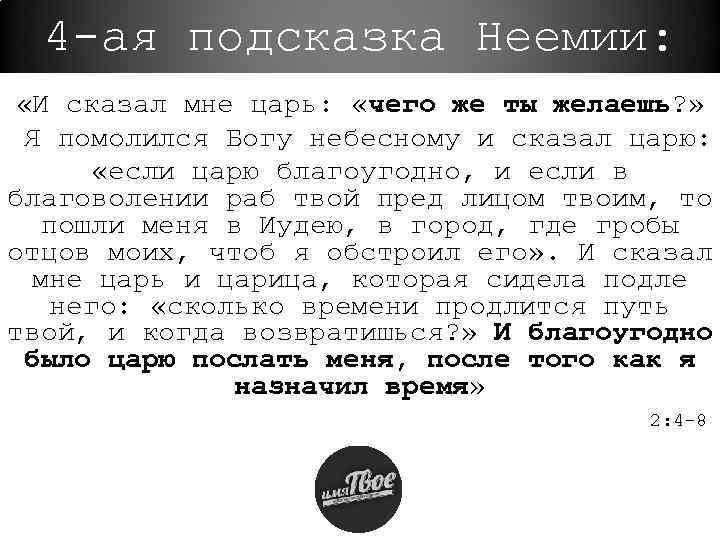 4 -ая подсказка Неемии: «И сказал мне царь: «чего же ты желаешь? » Я