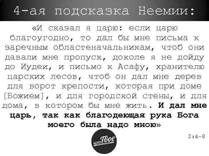 4 -ая подсказка Неемии: «И сказал я царю: если царю благоугодно, то дал бы