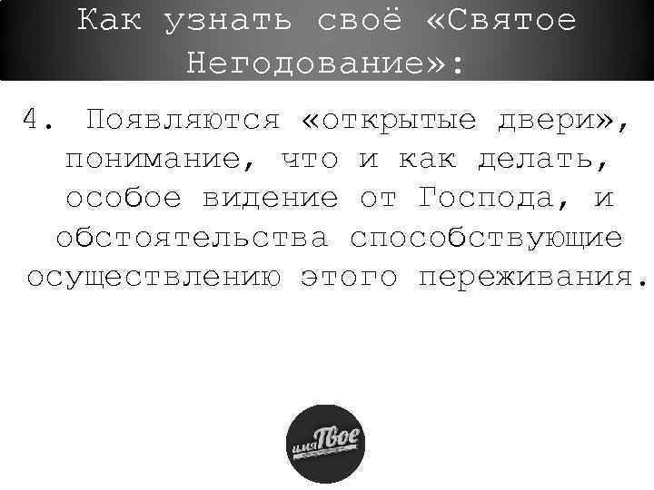 Как узнать своё «Святое Негодование» : 4. Появляются «открытые двери» , понимание, что и