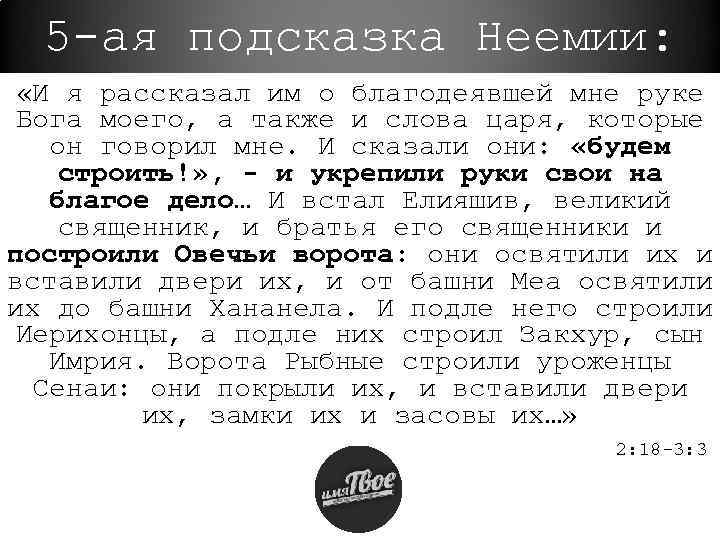 5 -ая подсказка Неемии: «И я рассказал им о благодеявшей мне руке Бога моего,