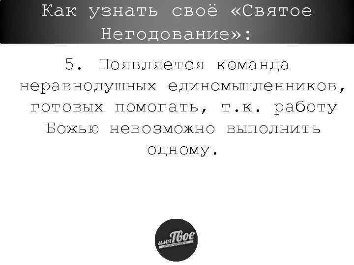 Как узнать своё «Святое Негодование» : 5. Появляется команда неравнодушных единомышленников, готовых помогать, т.