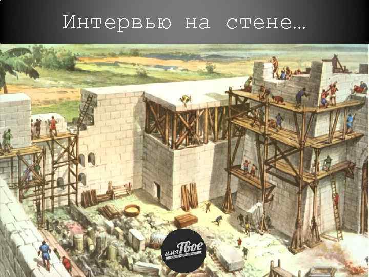 Интервью на стене… 