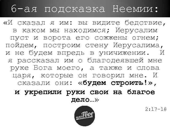 6 -ая подсказка Неемии: «И сказал я им: вы видите бедствие, в каком мы