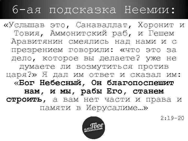 6 -ая подсказка Неемии: «Услышав это, Санаваллат, Хоронит и Товия, Аммонитский раб, и Гешем