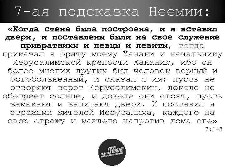 7 -ая подсказка Неемии: «Когда стена была построена, и я вставил двери, и поставлены