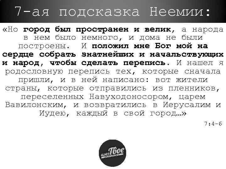 7 -ая подсказка Неемии: «Но город был пространен и велик, а народа в нем