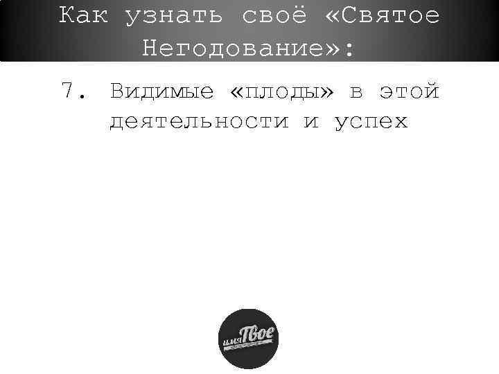 Как узнать своё «Святое Негодование» : 7. Видимые «плоды» в этой деятельности и успех