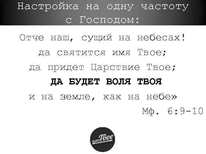Настройка на одну частоту с Господом: Отче наш, сущий на небесах! да святится имя