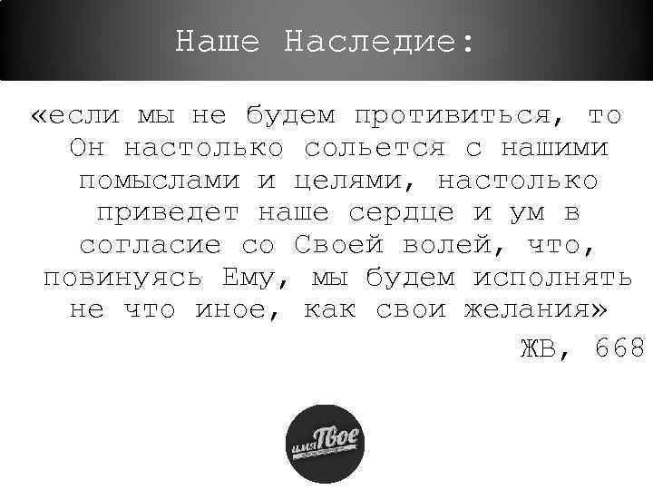 Наше Наследие: «если мы не будем противиться, то Он настолько сольется с нашими помыслами