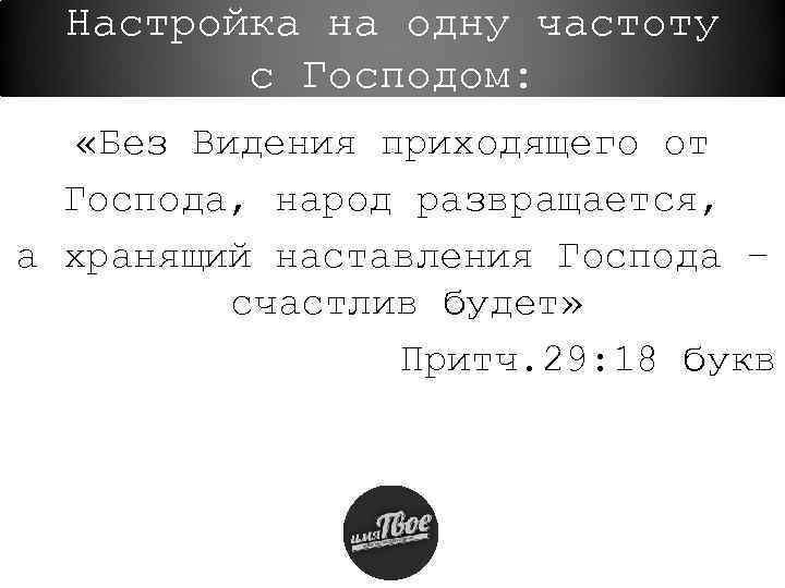 Настройка на одну частоту с Господом: «Без Видения приходящего от Господа, народ развращается, а