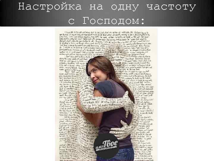 Настройка на одну частоту с Господом: 