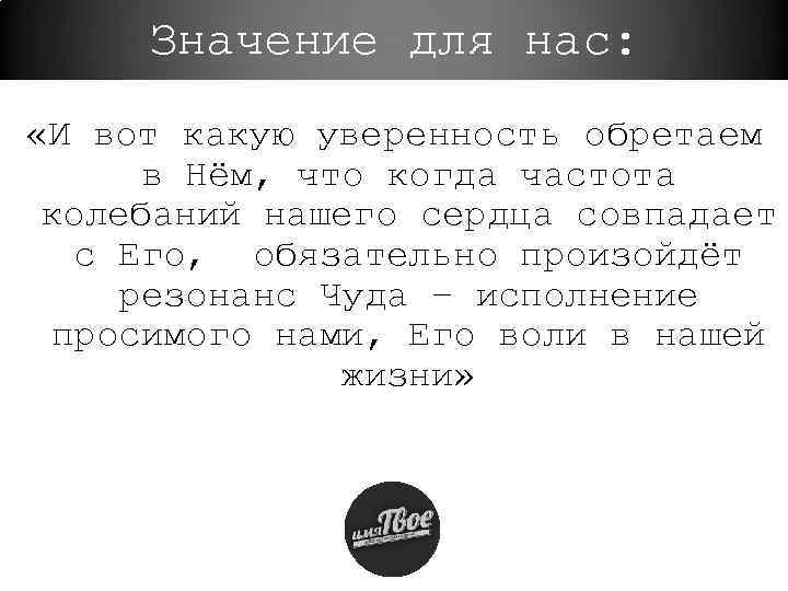 Значение для нас: «И вот какую уверенность обретаем в Нём, что когда частота колебаний