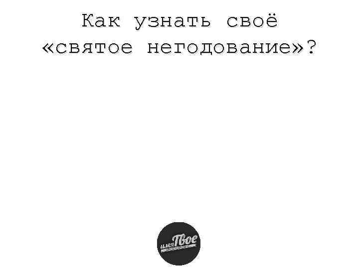 Как узнать своё «святое негодование» ? 