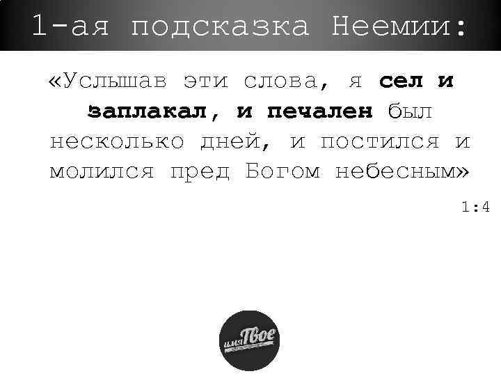 1 -ая подсказка Неемии: «Услышав эти слова, я сел и заплакал, и печален был